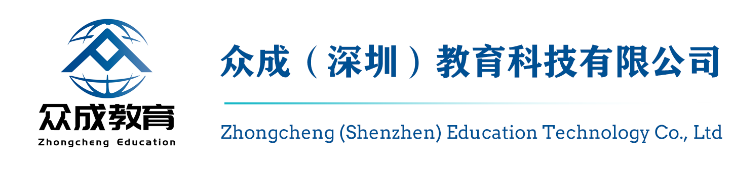 众成（深圳）教育科技有限公司